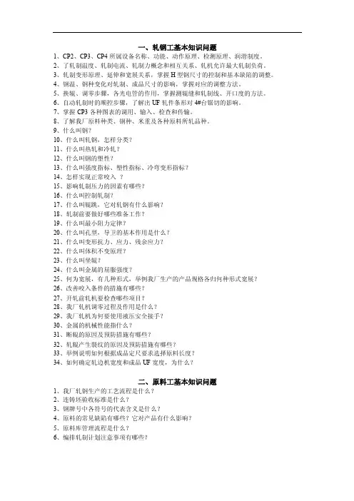 轧钢车间各工种基本知识问题