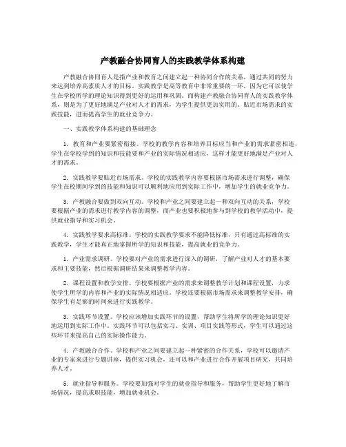产教融合协同育人的实践教学体系构建