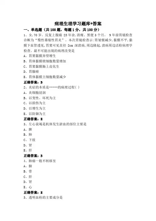 病理生理学习题库+答案