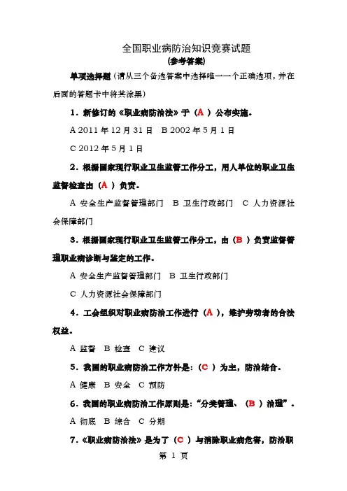 全国职业病防治知识竞赛试题含参考答案
