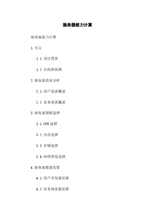 服务器能力计算
