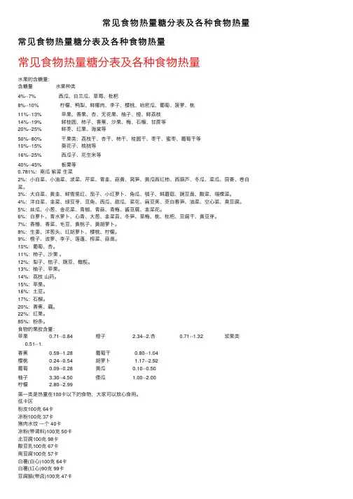 常见食物热量糖分表及各种食物热量