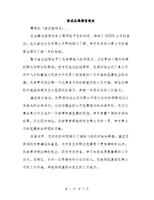 面试后感谢信范本（4篇）