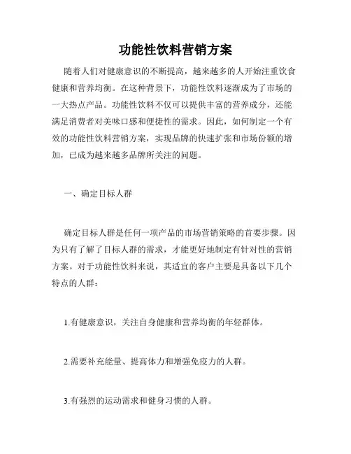 功能性饮料营销方案