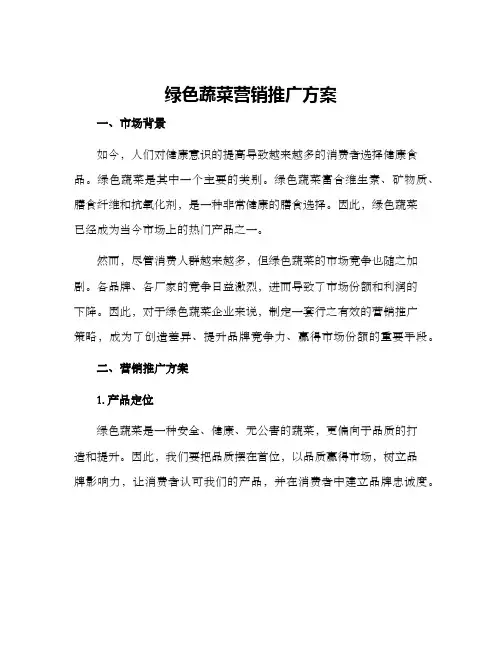 绿色蔬菜营销推广方案