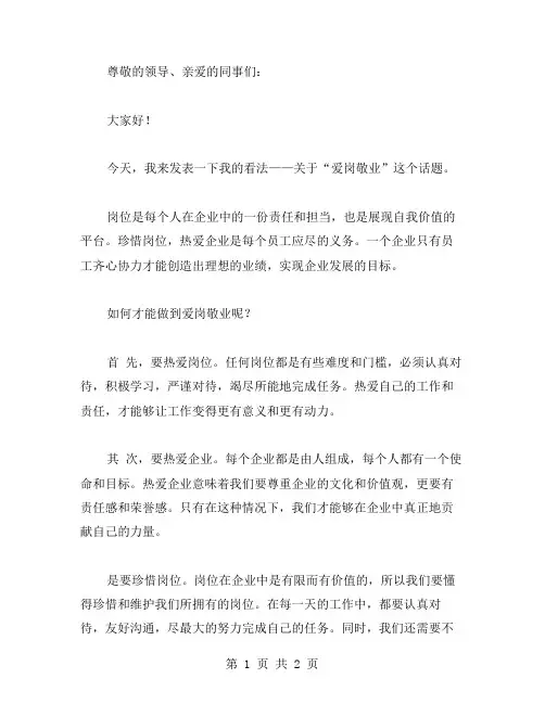爱岗敬业演讲稿范文 热爱企业珍惜岗位
