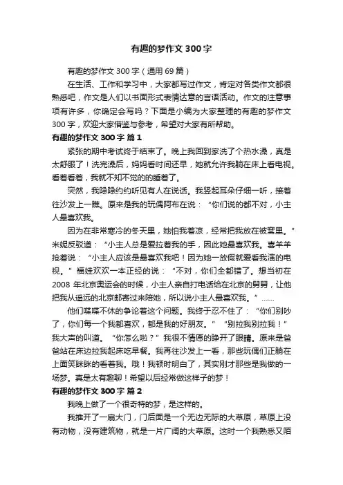 有趣的梦作文300字（通用69篇）