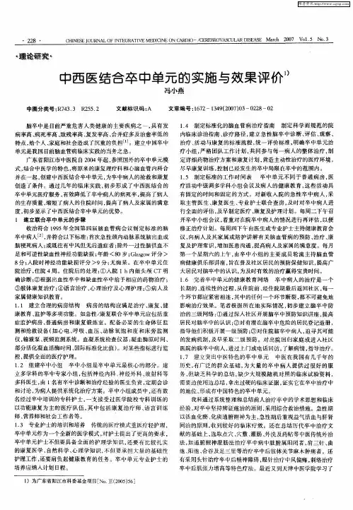 中西医结合卒中单元的实施与效果评价