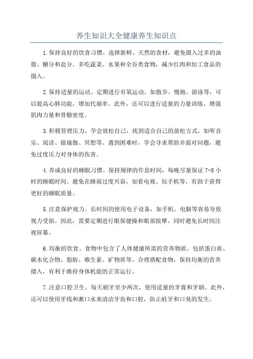 养生知识大全健康养生知识点