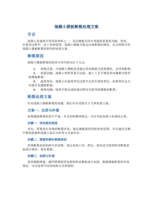 混凝土楼板断裂处理方案