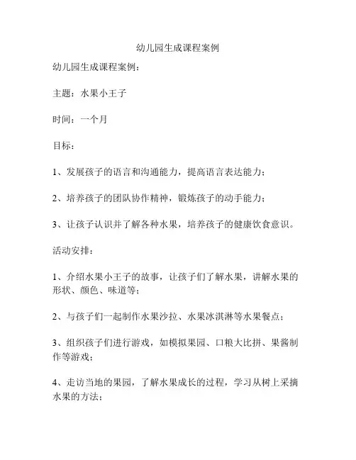 幼儿园生成课程案例