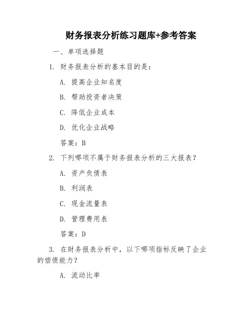 财务报表分析练习题库+参考答案