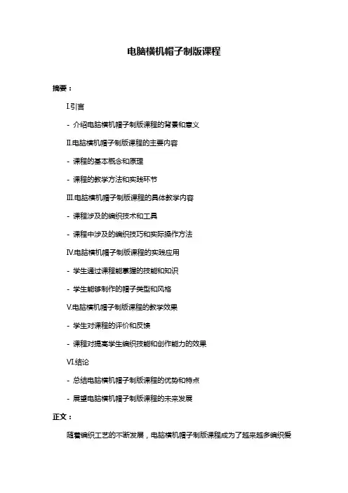 电脑横机帽子制版课程