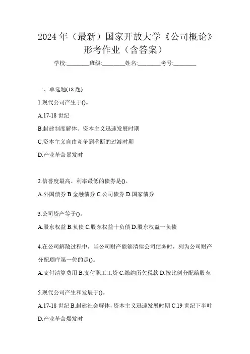 2024年(最新)国家开放大学《公司概论》形考作业(含答案)