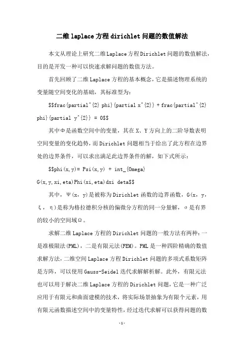 二维laplace方程dirichlet问题的数值解法