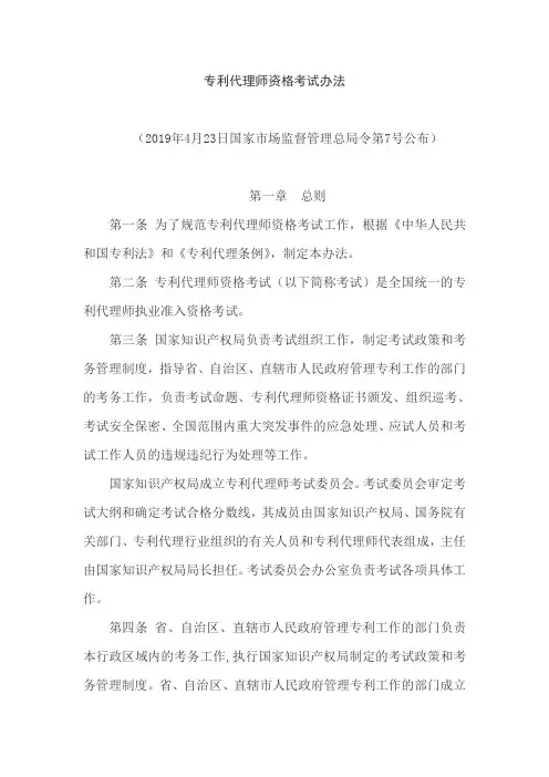 专利代理师资格考试办法