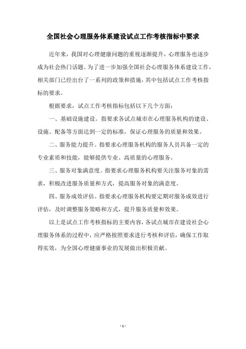 全国社会心理服务体系建设试点工作考核指标中要求