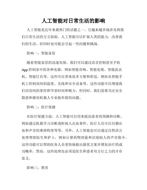 人工智能对日常生活的影响