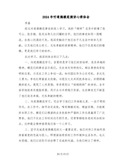 2024年听道德模范演讲心得体会（3篇）
