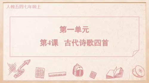 2024年部编版五四制七年级上册语文第一单元 第4课古代诗歌四首