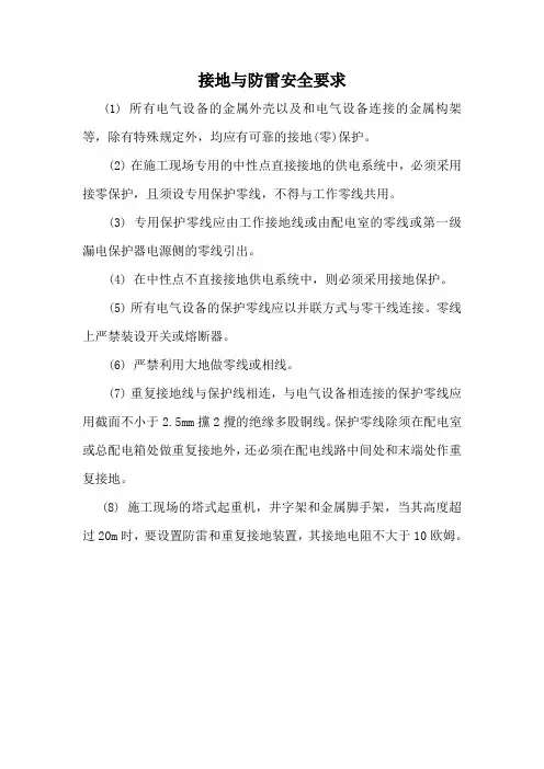 接地与防雷安全要求