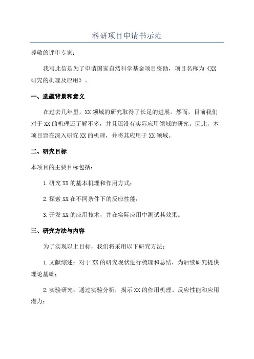 科研项目申请书示范