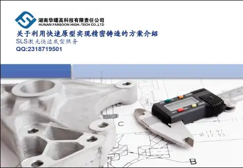 关于利用快速原型精密铸造的工艺介绍