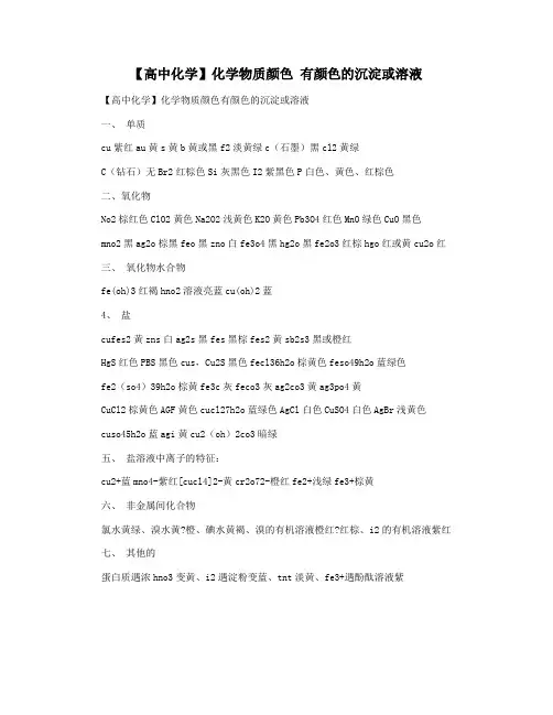 【高中化学】化学物质颜色 有颜色的沉淀或溶液