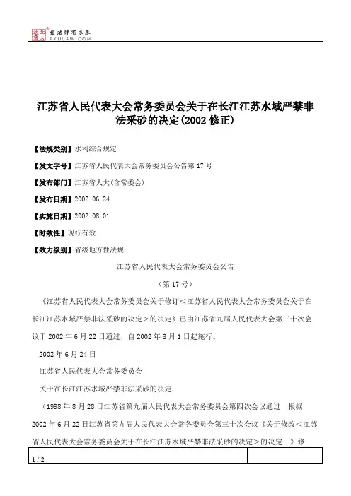 江苏省人大常委会关于在长江江苏水域严禁非法采砂的决定(2002修正)