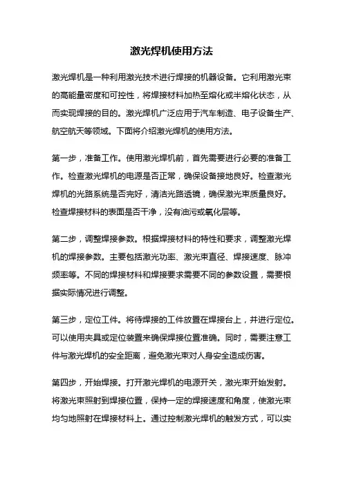激光焊机使用方法