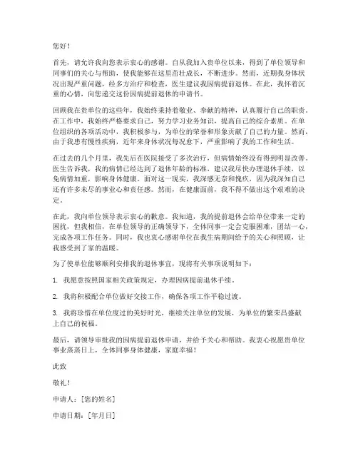 因病提前退休申请书
