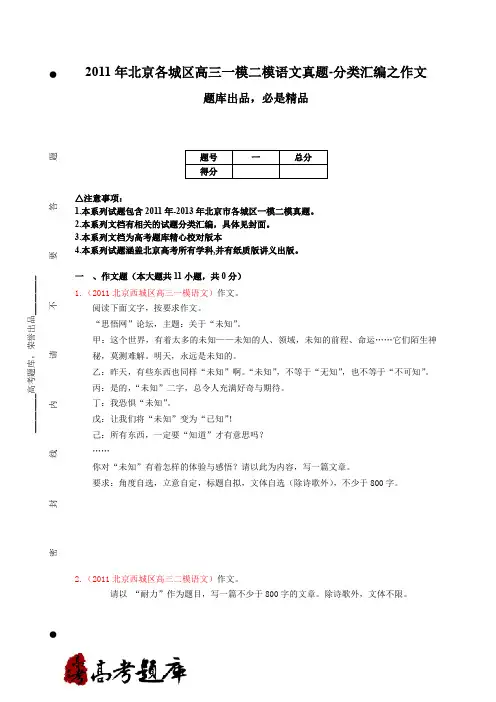 2011年北京各城区高三一模二模语文真题-分类汇编之作文