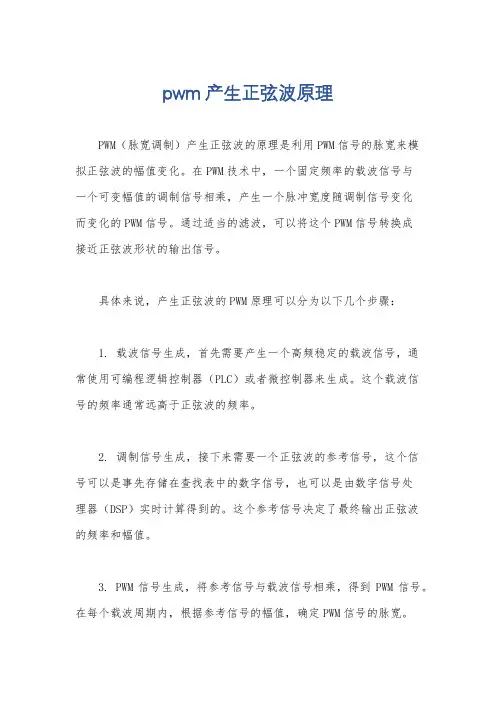 pwm产生正弦波原理