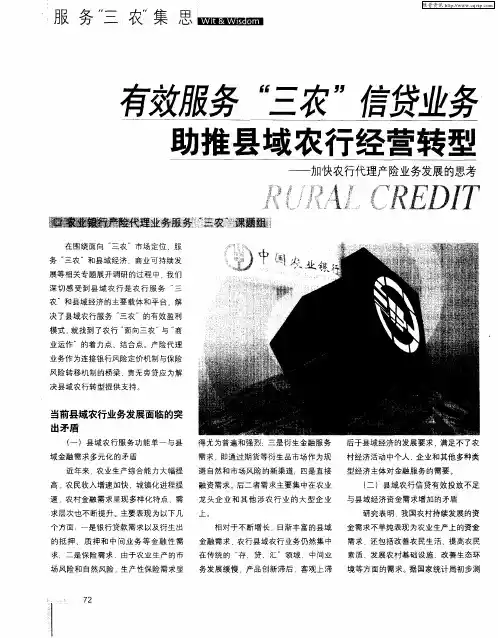 有效服务“三农”信贷业务 助推县域农行经营转型