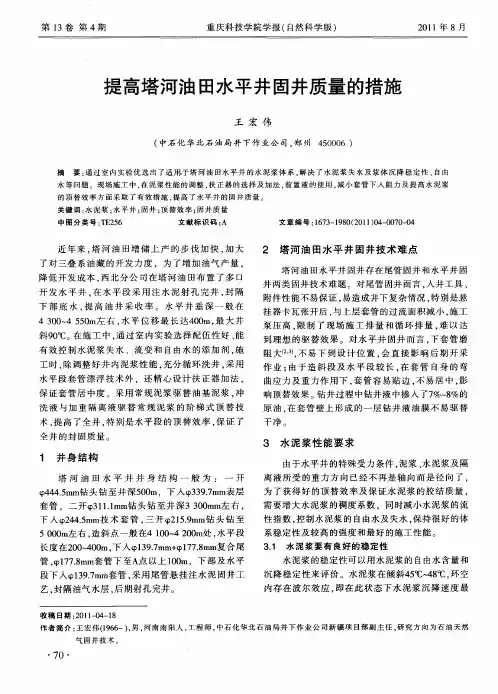 提高塔河油田水平井固井质量的措施