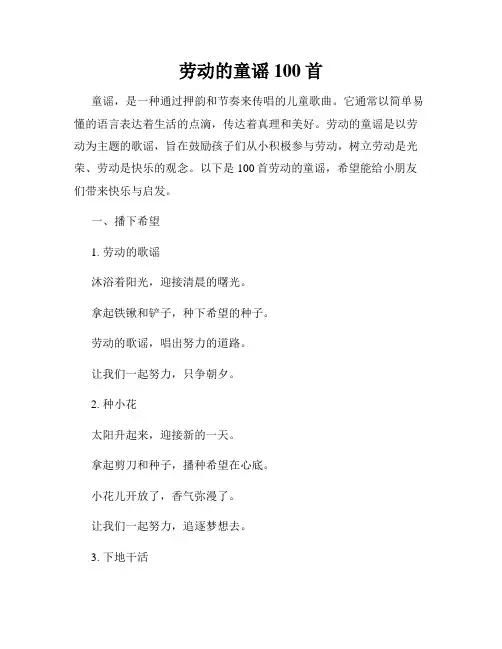 劳动的童谣100首