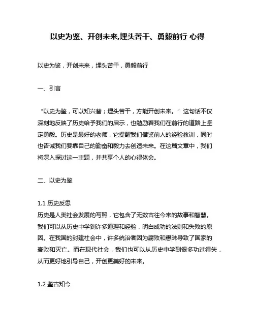 以史为鉴、开创未来,埋头苦干、勇毅前行 心得
