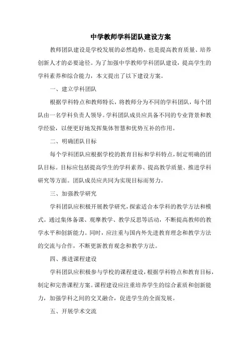 中学教师学科团队建设方案