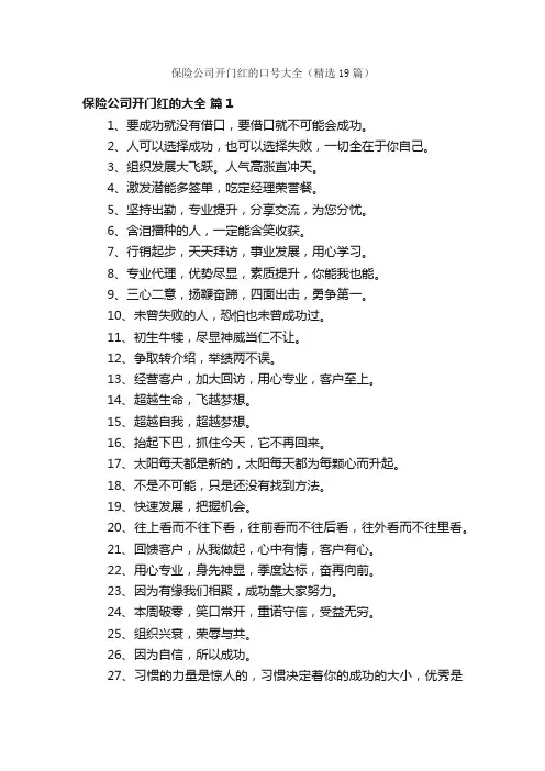 保险公司开门红的口号大全（精选19篇）