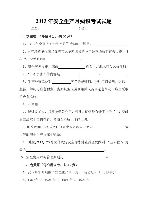 2013年安全生产月知识考试试题