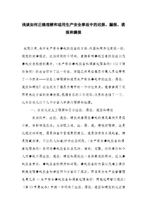 浅谈如何正确理解和适用生产安全事故中的迟报、漏报、谎报和瞒报.docx