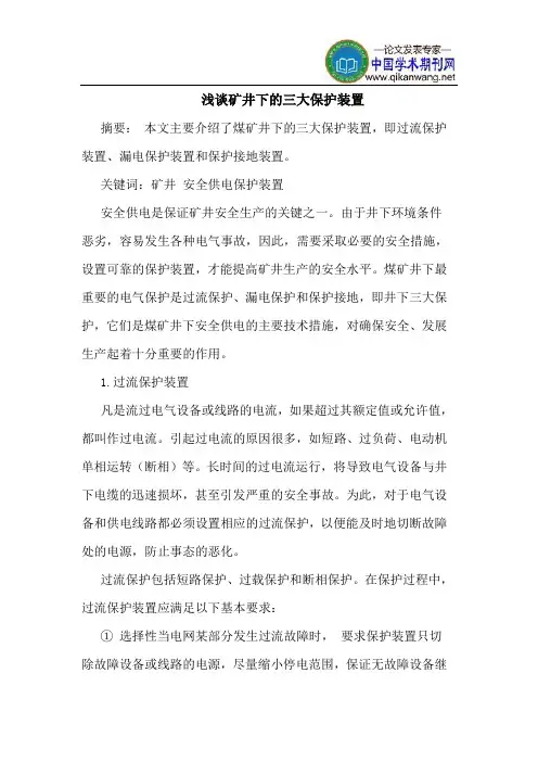 矿井下的三大保护装置