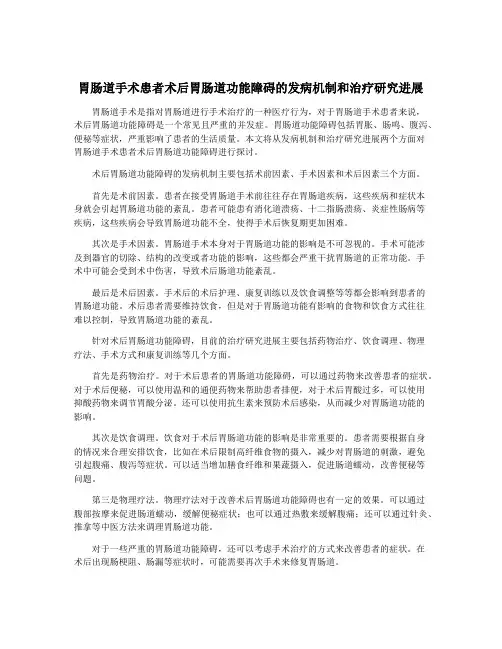 胃肠道手术患者术后胃肠道功能障碍的发病机制和治疗研究进展