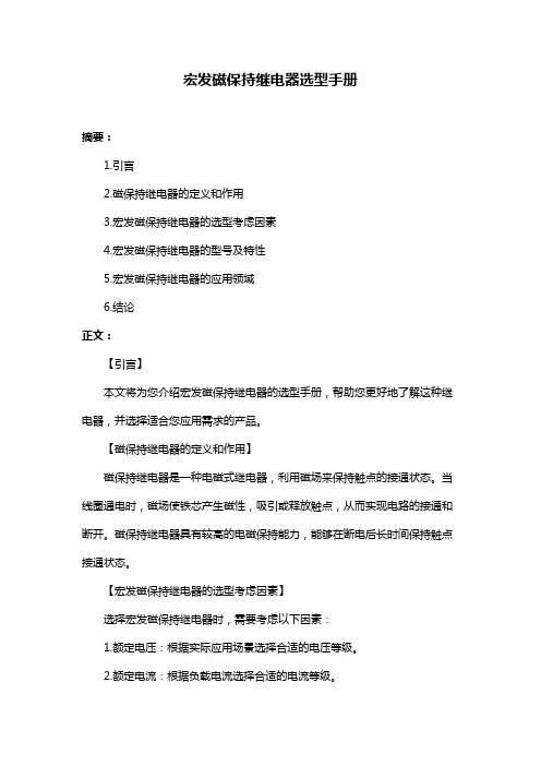 宏发磁保持继电器选型手册