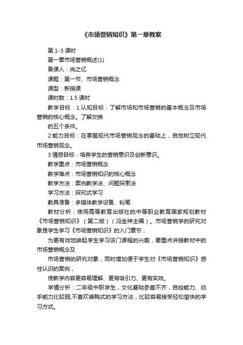 《市场营销知识》第一章教案