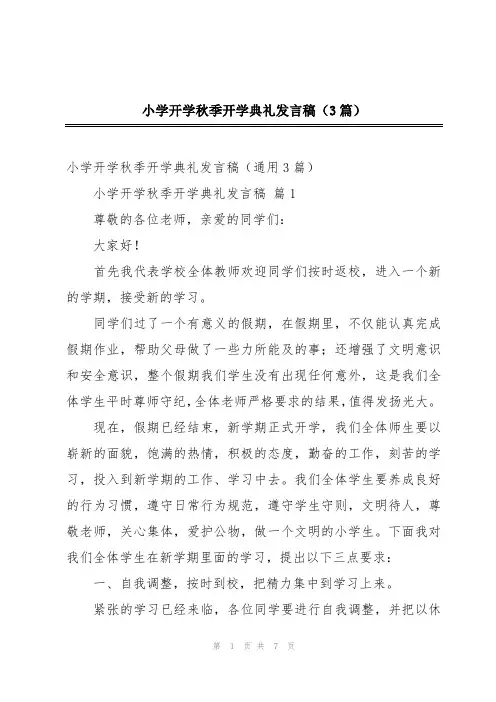 小学开学秋季开学典礼发言稿(3篇)
