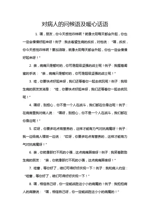 对病人的问候语及暖心话语