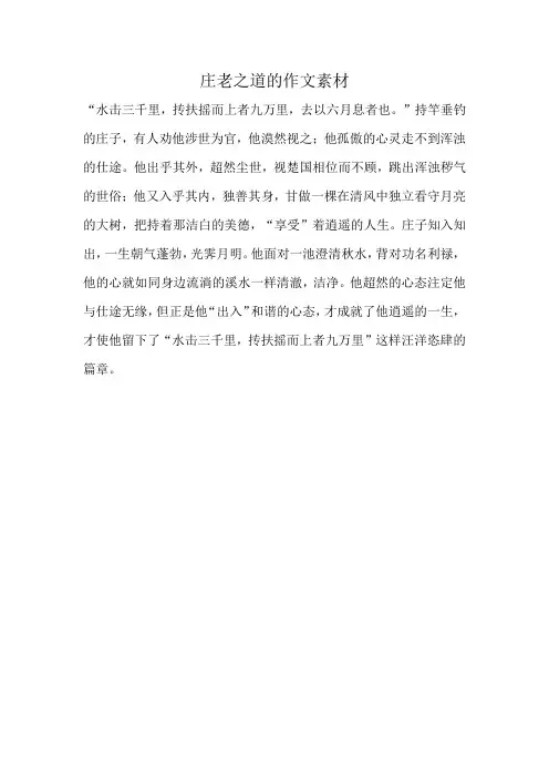 庄老之道的作文素材