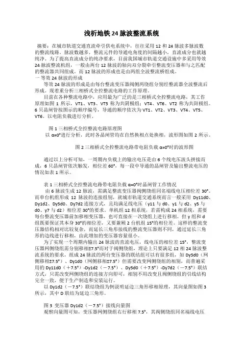 浅析地铁 24 脉波整流系统