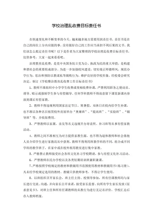 学校治理乱收费目标责任书